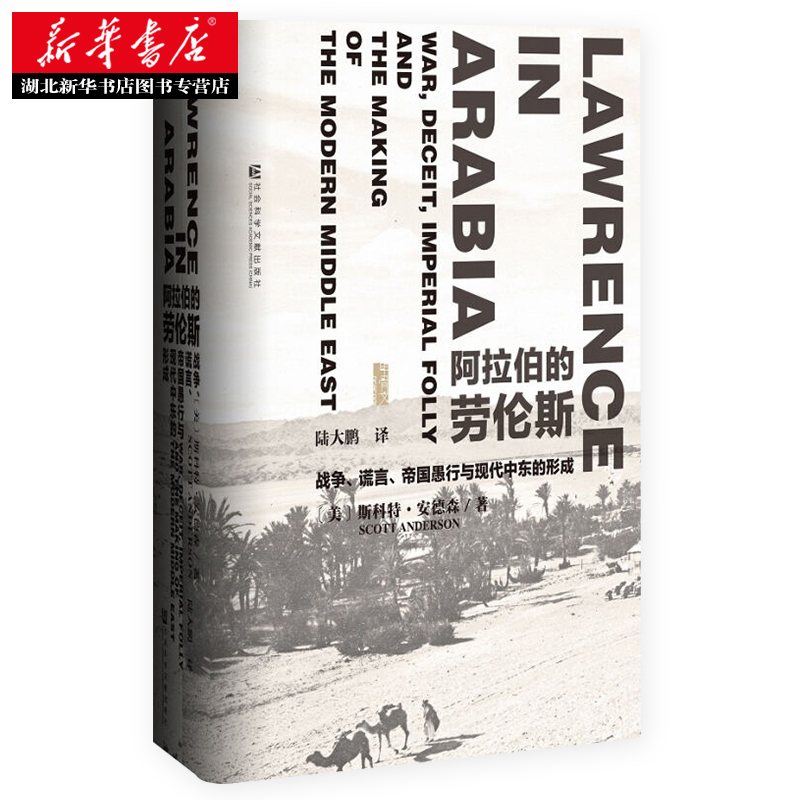 正版包邮 甲骨文丛书《阿拉伯的劳伦斯:战争、谎言、帝国愚行与现代中东的形成》斯科特·安德森 著陆大鹏译社科文献历史军事书籍 - 图2