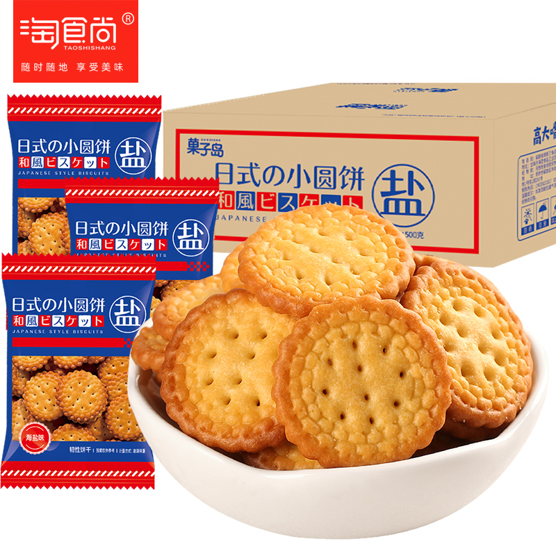 淘食尚日式小圆饼干南乳咸味饼干散装多口味海盐网红零食整箱批发 - 图0