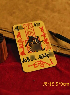师傅纯手毛笔制物件招财护身符天师财神卡增运旺提升幸运装纸