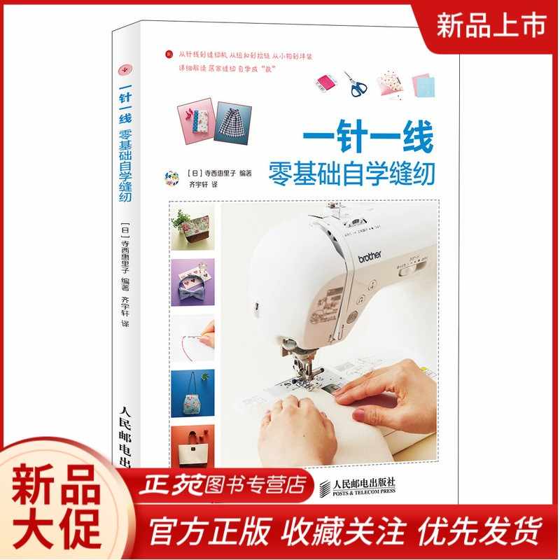 縫紉基礎的基礎 新人首單立減十元 21年12月 淘寶海外