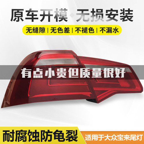 适用于大众宝来后尾灯09-12 13-15  16-23款原厂宝来后大灯罩灯壳 - 图0