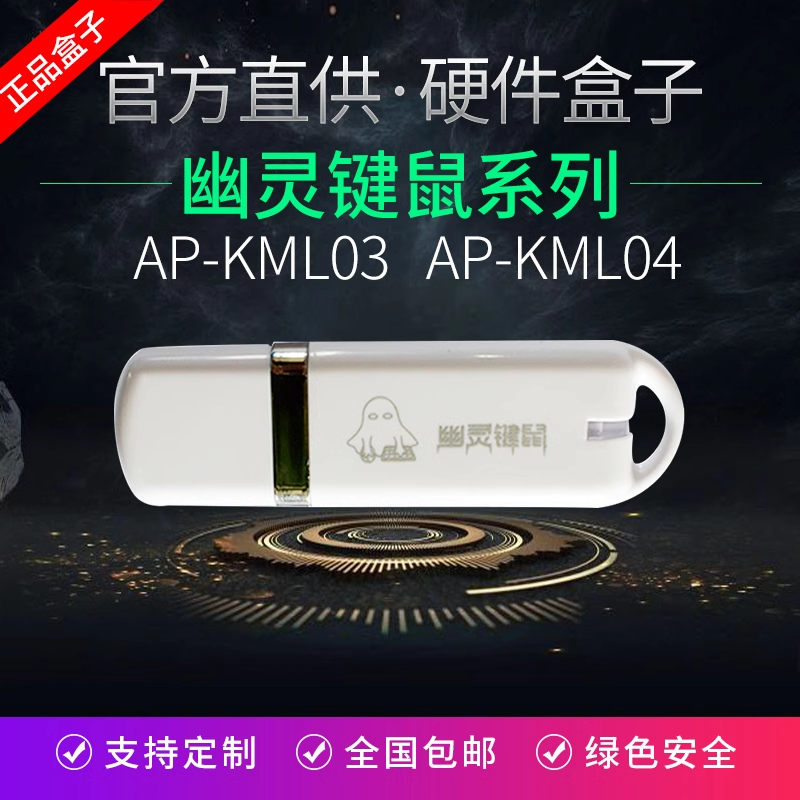 幽灵键鼠AP-KM04/1B/03飞易来单头双头按键精灵USB硬件控制盘盒子 - 图0