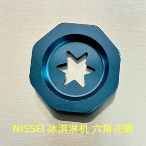 NISSEI日世冰淇淋机配件日世冰淇淋机出料口密封圈NISSEI日世配件