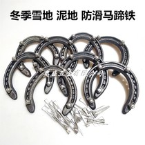 Anti-slip horseshoe iron anti-slip horse palm winter snow clay land tool repair hoof horseshoe iron speed iron palm forged steel