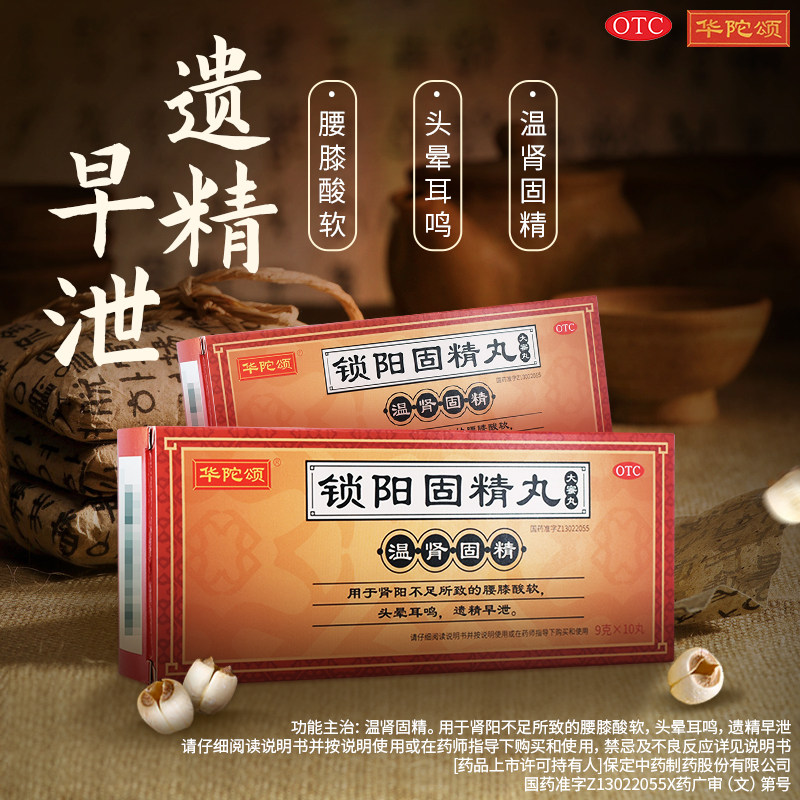 19.4每盒起锁阳固精丸阳痿早泄治疗 时景大药房男科用药