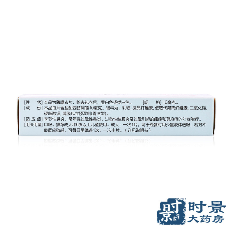 鲁南贝分盐酸西替利嗪片过敏性鼻炎 时景大药房鼻