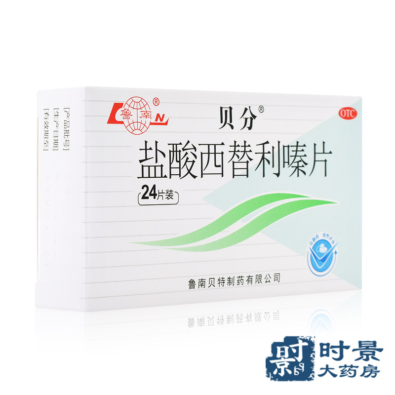 鲁南贝分盐酸西替利嗪片过敏性鼻炎 时景大药房鼻