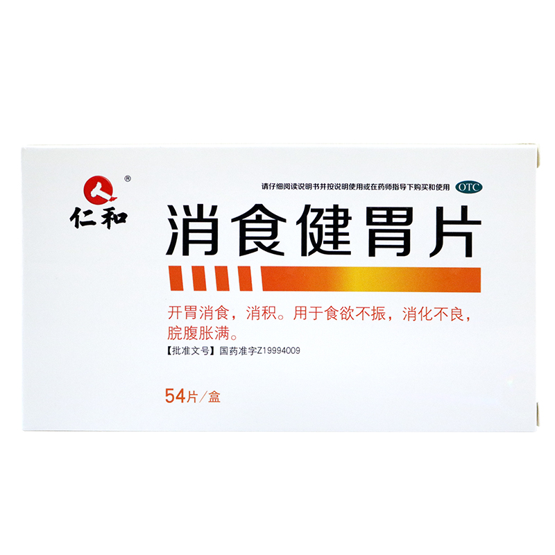 仁和 消食健胃片0.5g*54片开胃消食消积食欲不振消化不良脘腹胀满