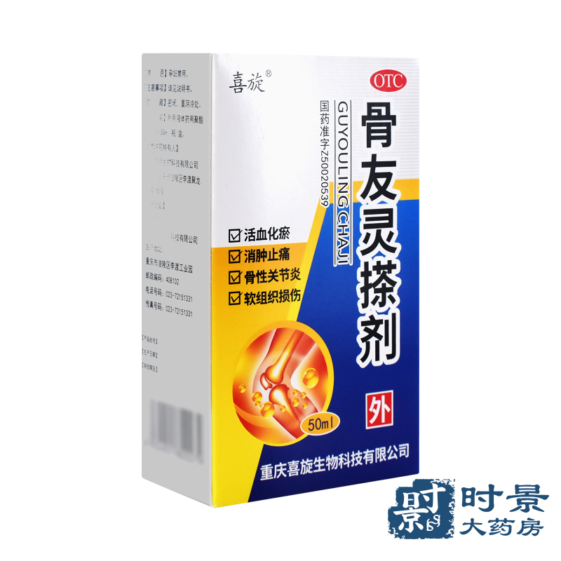 包邮】喜旋骨友灵搽剂50ml活血化瘀消肿止痛骨性关节炎软组织损伤