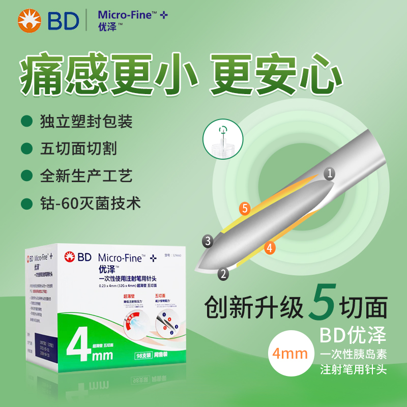 BD优泽胰岛素注射笔器针头4mm通用医用糖尿病司美格鲁肽非新优锐