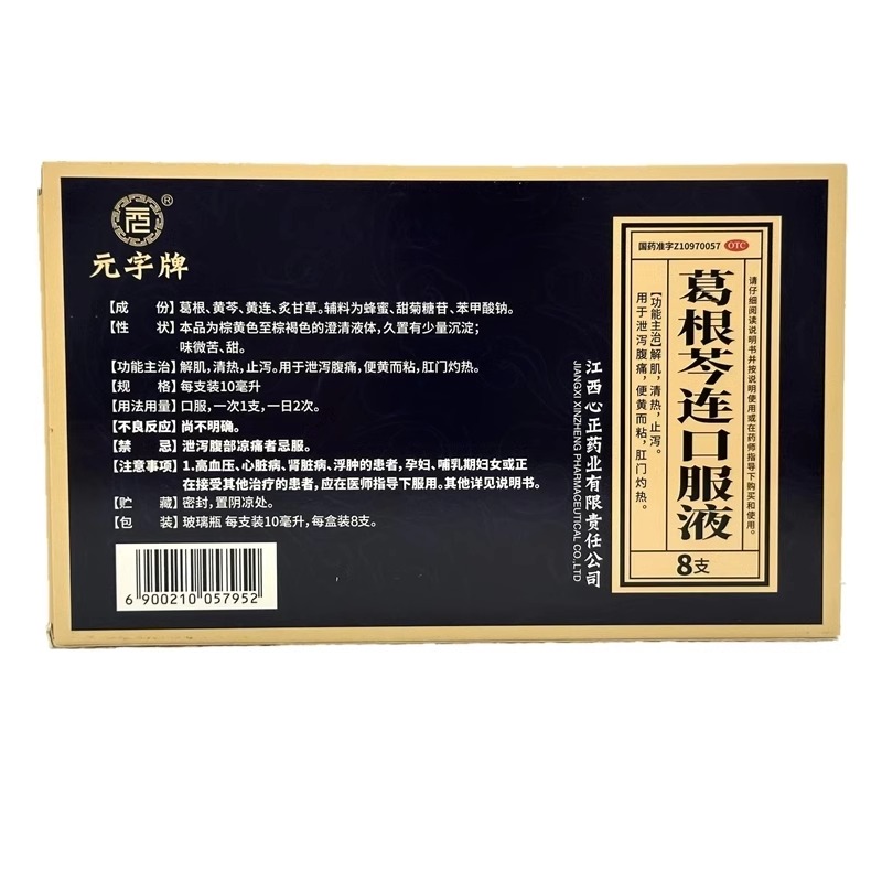 效期至2025/4/30】元字牌葛根芩连口服液10ml8支止泻泄泻腹痛