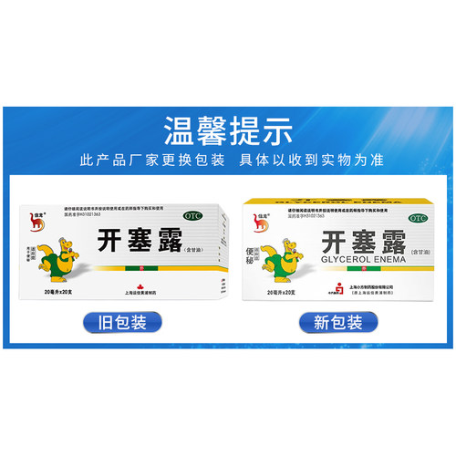 信龙开塞露20ml*20支 含甘油男女便秘通便缓泻 上海运佳 - 图0