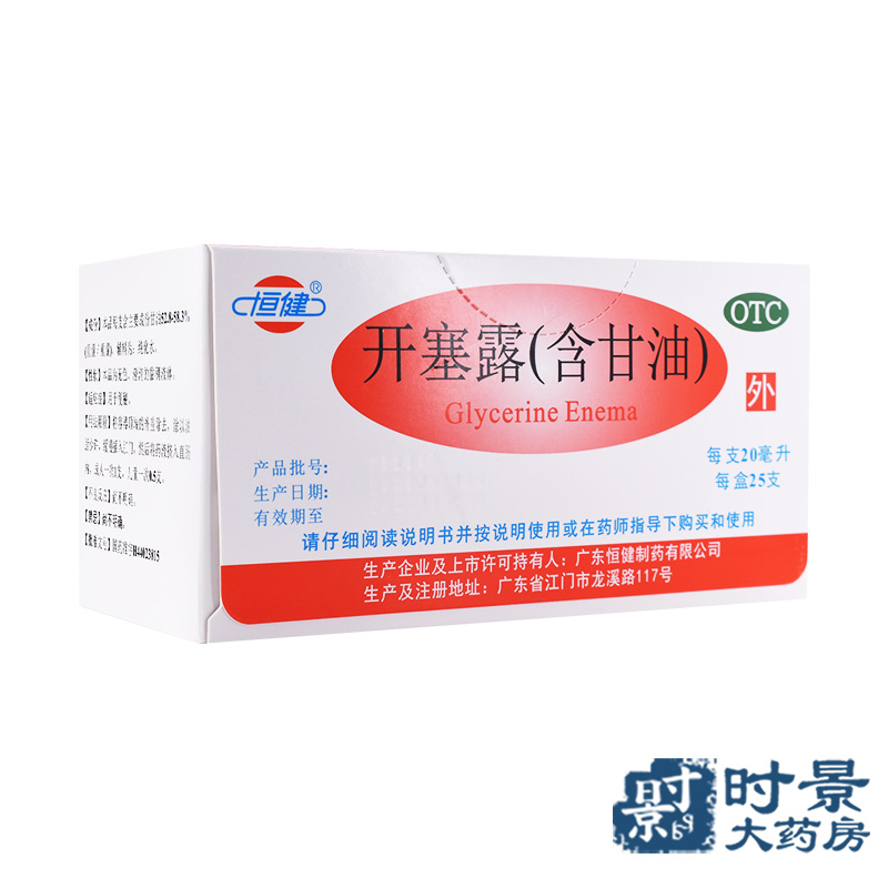 1盒25支】恒健开塞露(含甘油) 20ml/支 成人儿童便秘