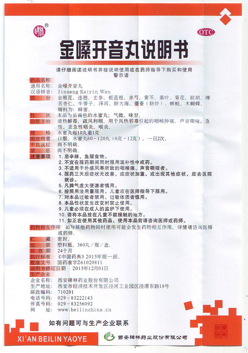 碑林360丸咽喉肿痛咽炎金嗓开音丸 时景大药房咽喉