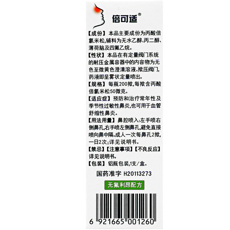 倍可适丙酸倍氯米松鼻气雾剂鼻炎药 时景大药房鼻