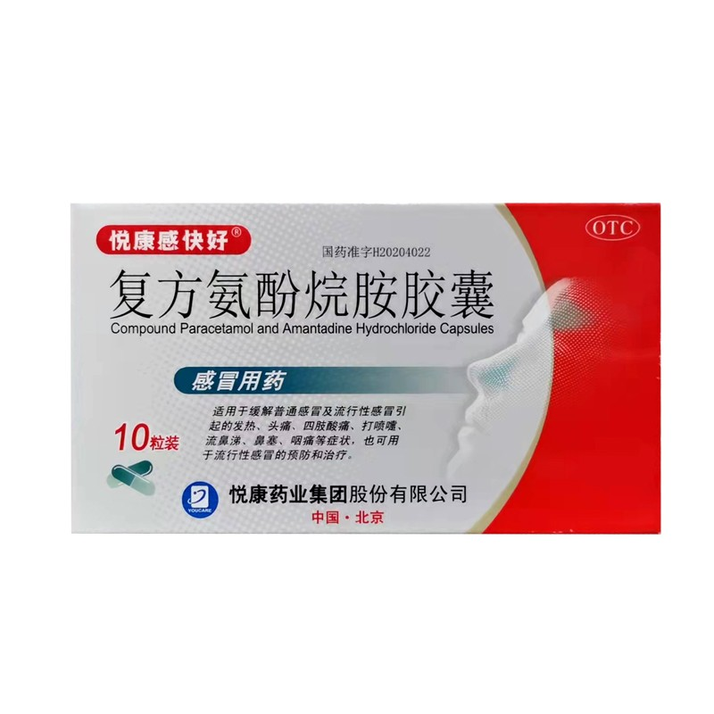 包邮悦康复方氨酚烷胺10粒头痛胶囊 时景大药房感冒咳嗽