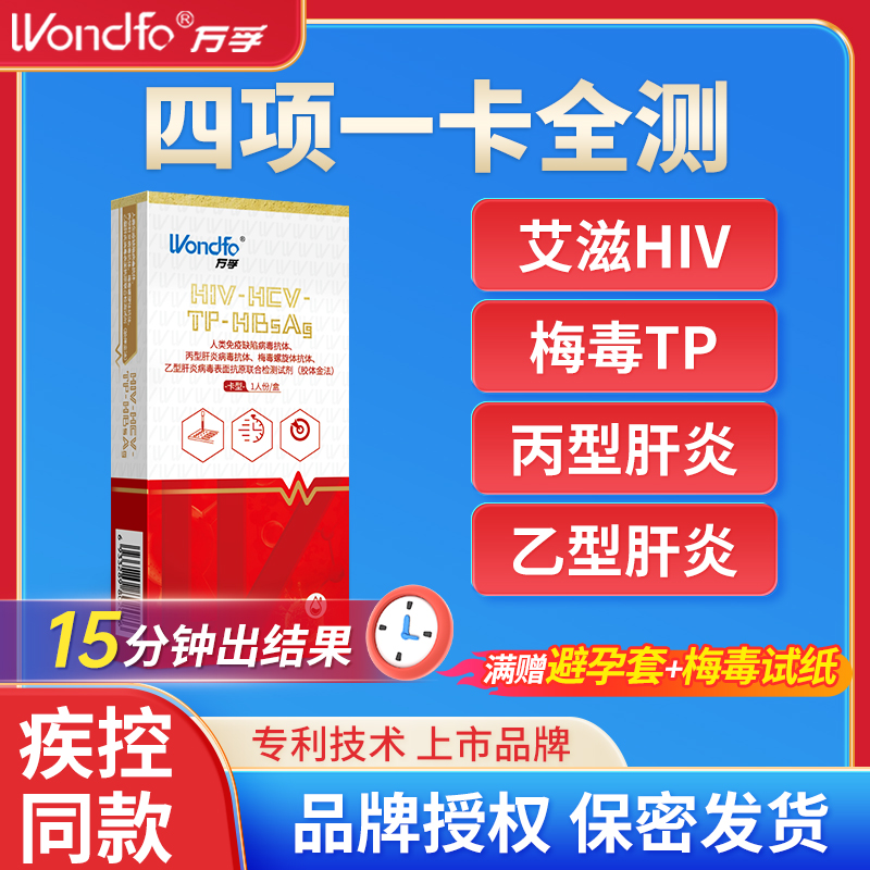万孚艾滋病检测试纸HIV梅毒四合一乙肝四项自检测纸四联非第四代-图0