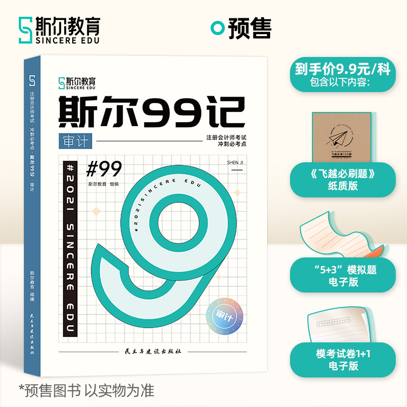 斯尔教育注册会计师cpa21审计教材辅导斯尔99记会计注册师注会题库真题历年试卷必刷好题试题习题搭东奥最后六套题21年轻一1 斯尔教育注册会计师cpa21审计教材辅导斯尔99记会计注册师注会题库真题历年试卷必刷好题试题习题搭东奥最后六套题21年轻一1