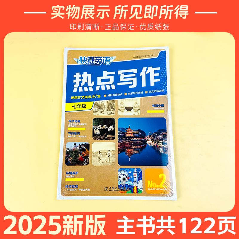 2025版快捷英语热点与写作中考七年级八年级九年级热考时文作文素材押题作文英语作文书高分范文示范大全旗舰店 - 图0