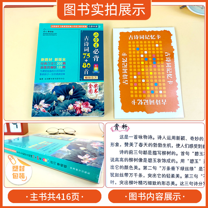 小学生必背古诗词75+80首彩图版全国通用古诗词小古文一二三四五六年级经典古诗文统编版寒假预习打卡记忆卡科学记忆同步课本 - 图0