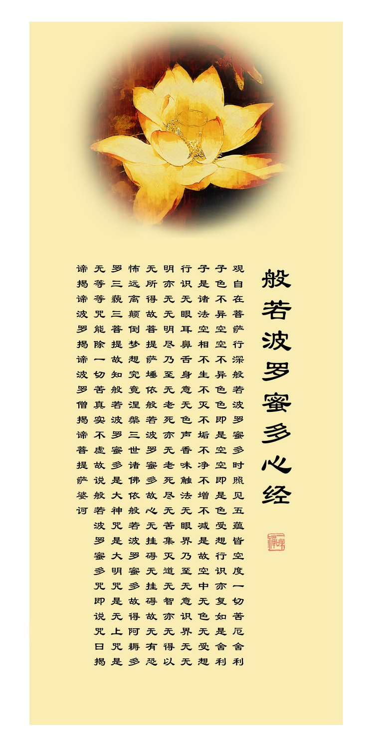 精美典雅中式禅意白莲花心经佛堂供奉字画竖版玄关墙壁装饰画芯心 - 图3