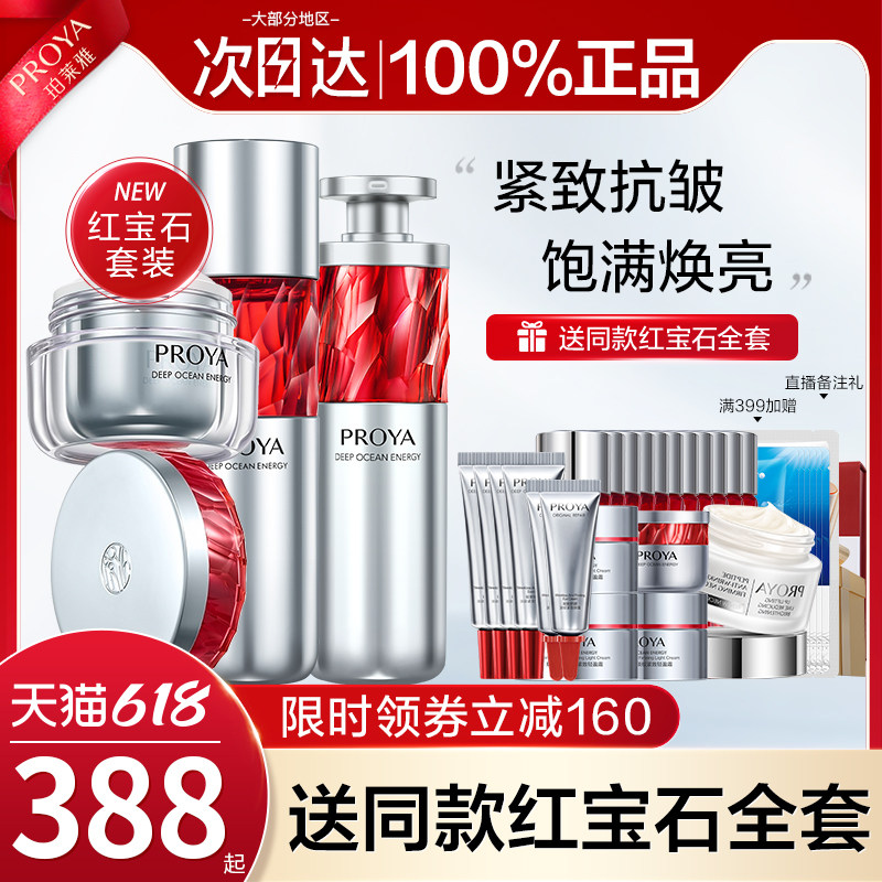 珀莱雅红宝石水乳套装抗初老面霜 珀莱雅壹品壹冠面部护理套装