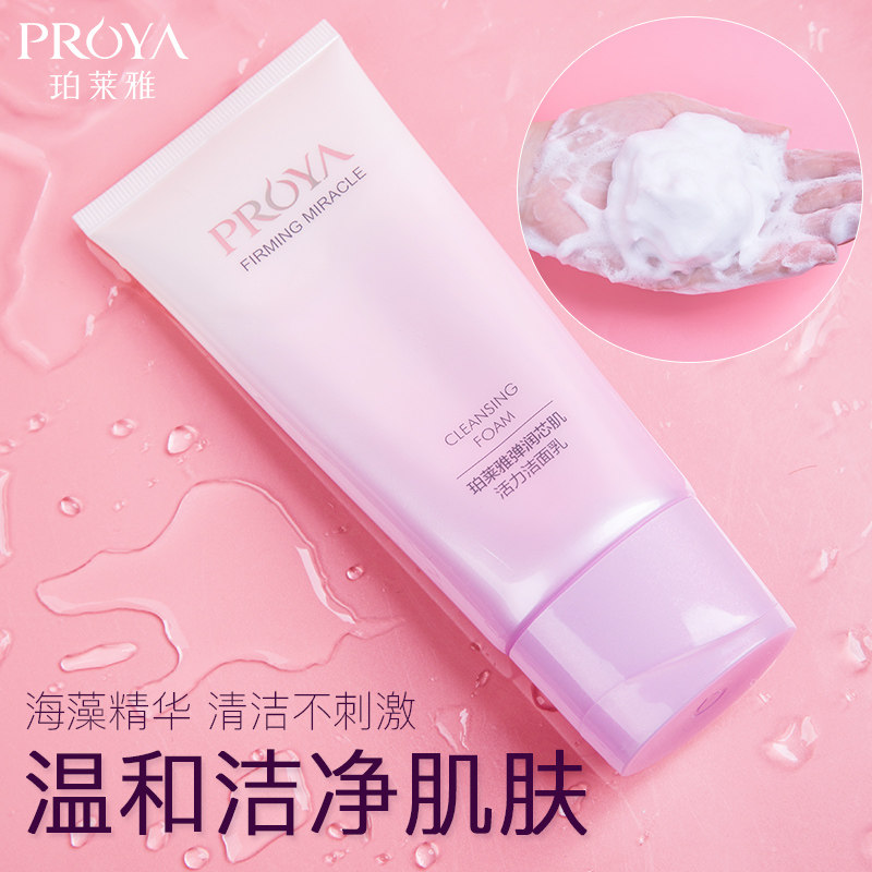 正品补水保湿抗皱女泊莱雅洁面乳 珀莱雅壹品壹冠洁面