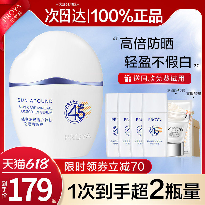 珀莱雅云朵隔离二合一清爽乳防晒液 珀莱雅壹品壹冠防晒霜