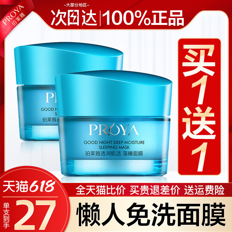 珀莱雅睡眠女补水保湿免洗夜间面膜 珀莱雅壹品壹冠贴片面膜