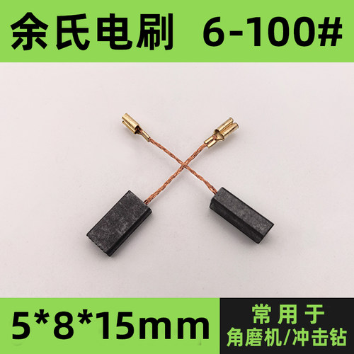 6-100#角磨机碳刷冲击钻碳素配件博世GWS6-100型电刷5*8*15mm炭刷 - 图0