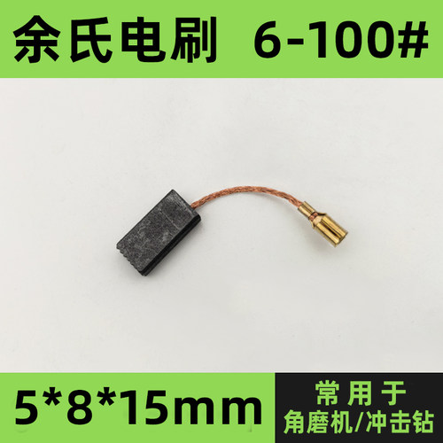 6-100#角磨机碳刷冲击钻碳素配件博世GWS6-100型电刷5*8*15mm炭刷 - 图3