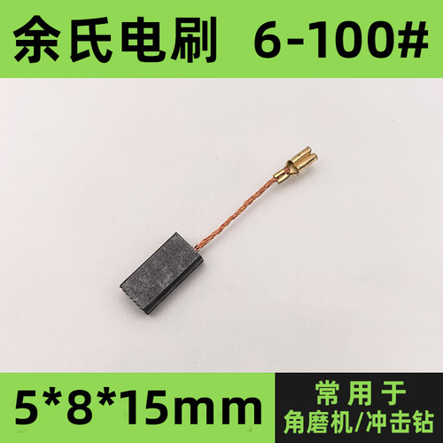 6-100#角磨机碳刷冲击钻碳素配件博世GWS6-100型电刷5*8*15mm炭刷 - 图2
