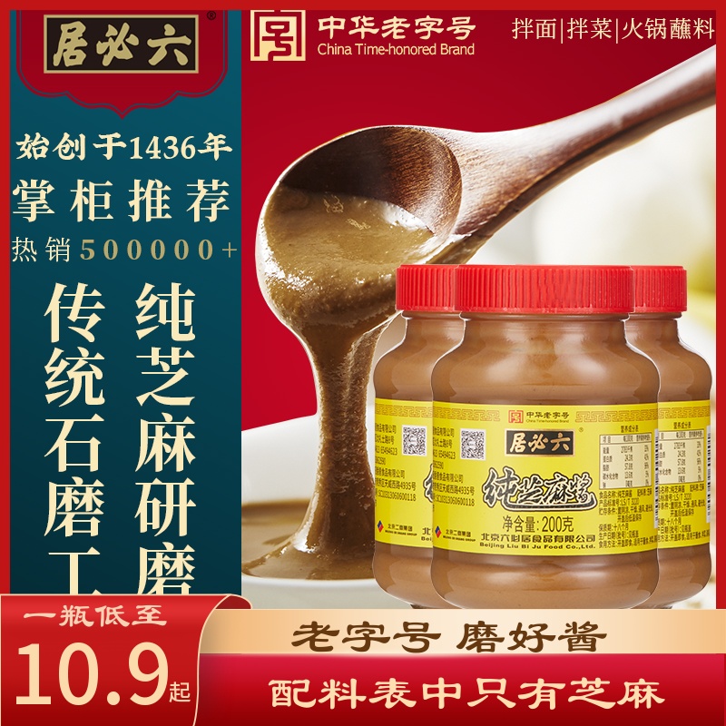 中华老字号，六必居 纯芝麻酱200g*2瓶