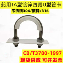 CB3780TA type U type tube card with PTFE Teflon padded marine pipe clamp Teflon antistatic galvanized coated plastic