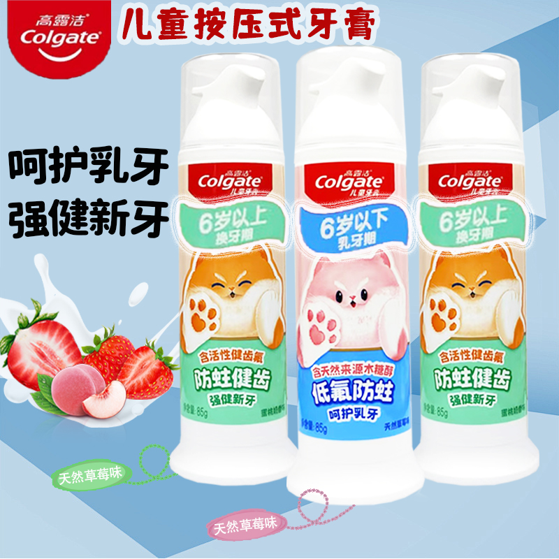 高露洁儿童宝宝直立按压式牙膏水果味含氟健齿防蛀牙防龋齿85g