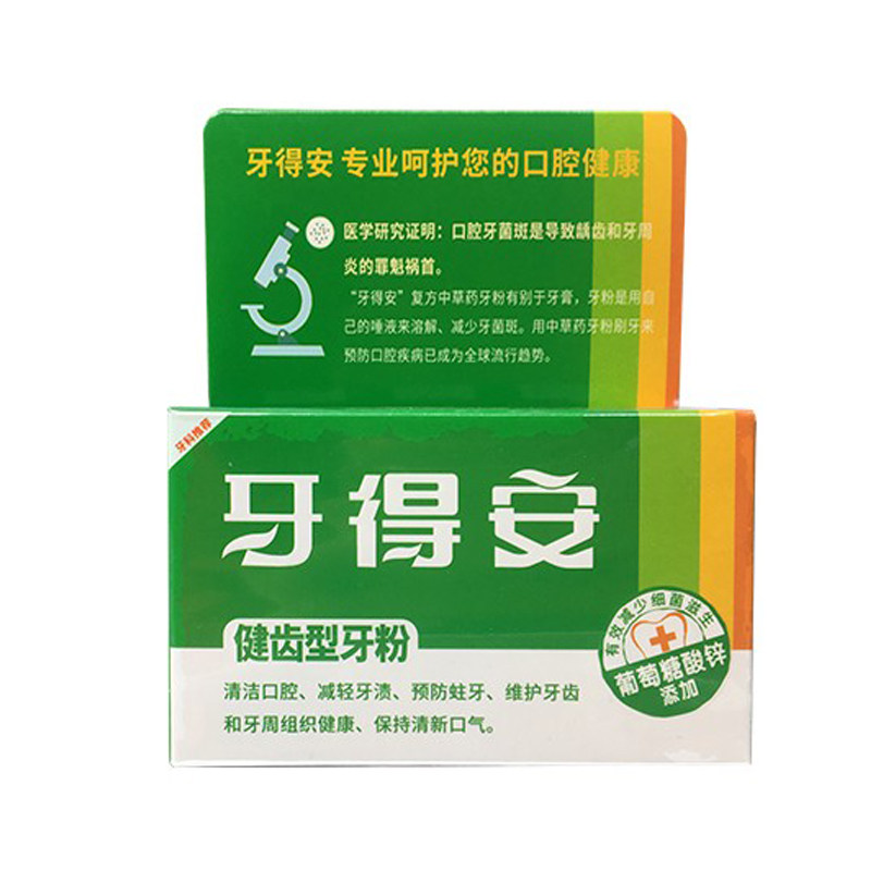 牙得安健齿型牙粉52g+2支牙刷 牙博士家居牙粉