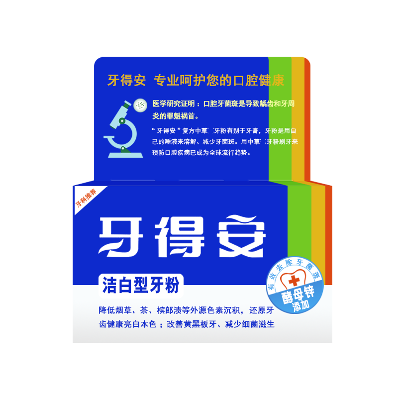 牙得安洁白型牙粉48g亮白清新口气 牙博士家居口腔护理套装