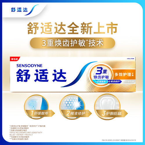 舒适达多效护理牙膏3支修复敏感护龈用冷热酸甜牙龈清新过敏抗敏 - 图0