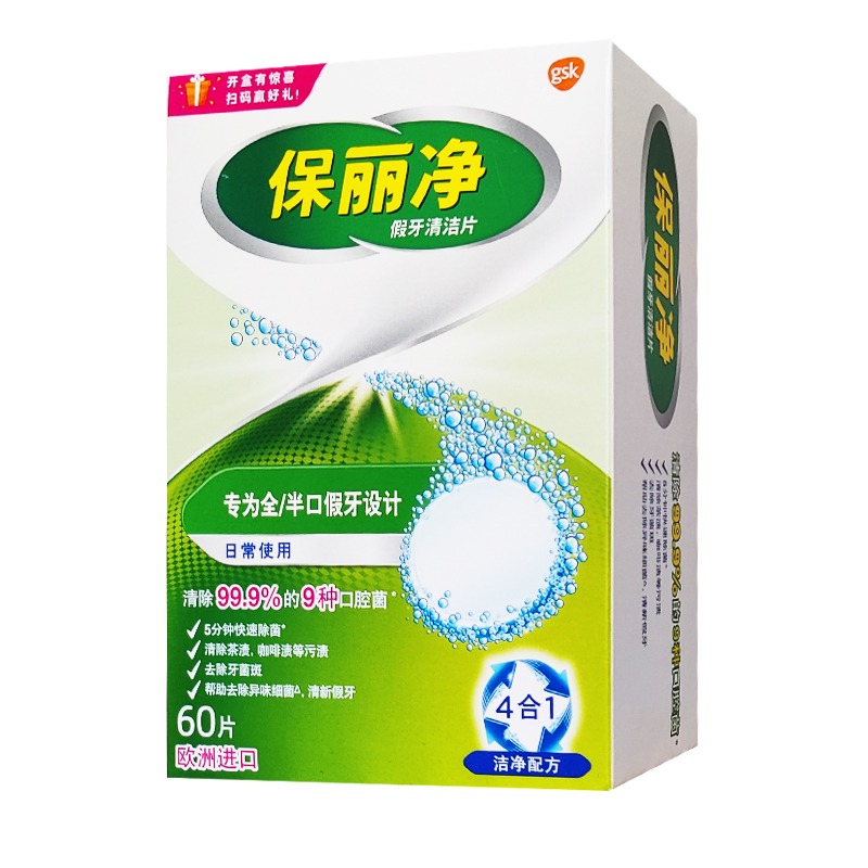 保丽净60片假牙清洁片送盒刷老年人义齿清洗剂洗白泡腾片减烟渍味