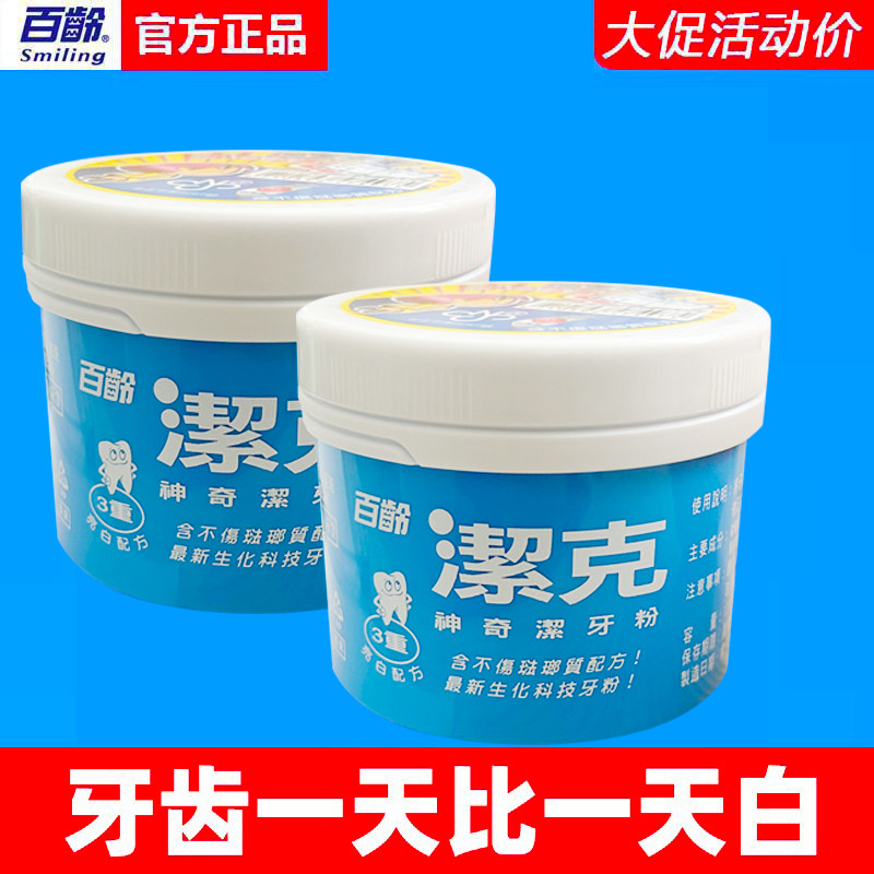 百龄洁白牙齿130gx2盒清新口气牙粉 牙博士家居牙粉