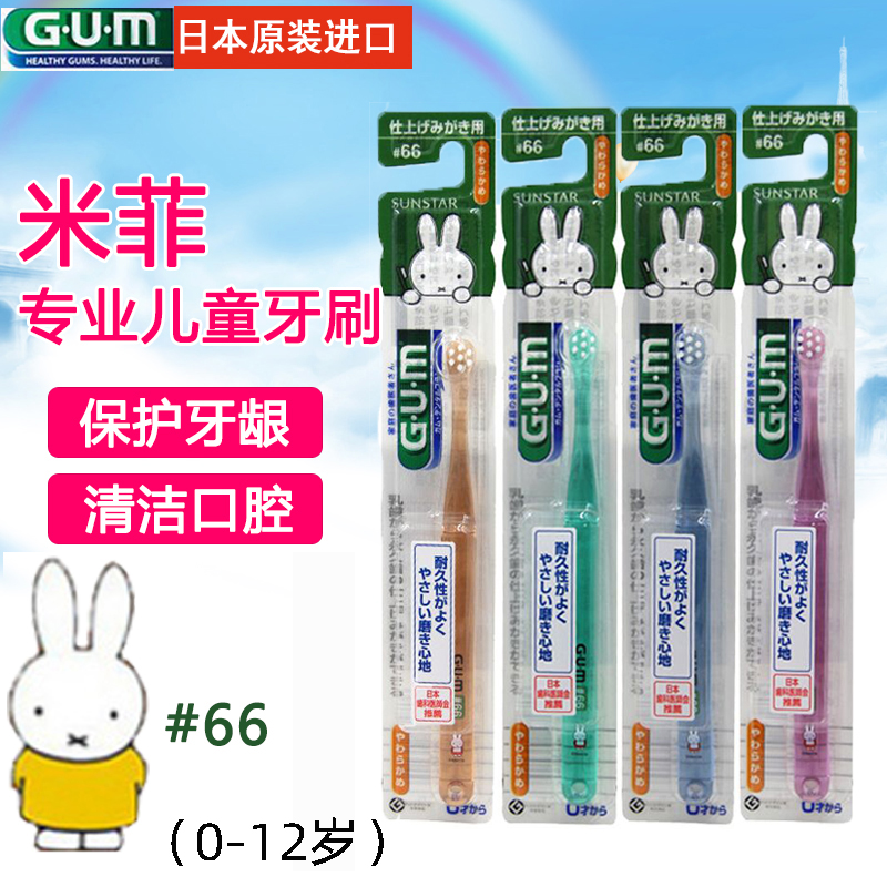 日本GUM米菲兔儿童牙刷#66小头软毛妈妈牙刷帮刷清洁强0-12岁宝宝