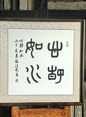 空谷堂书法作品字画心静如水跃利