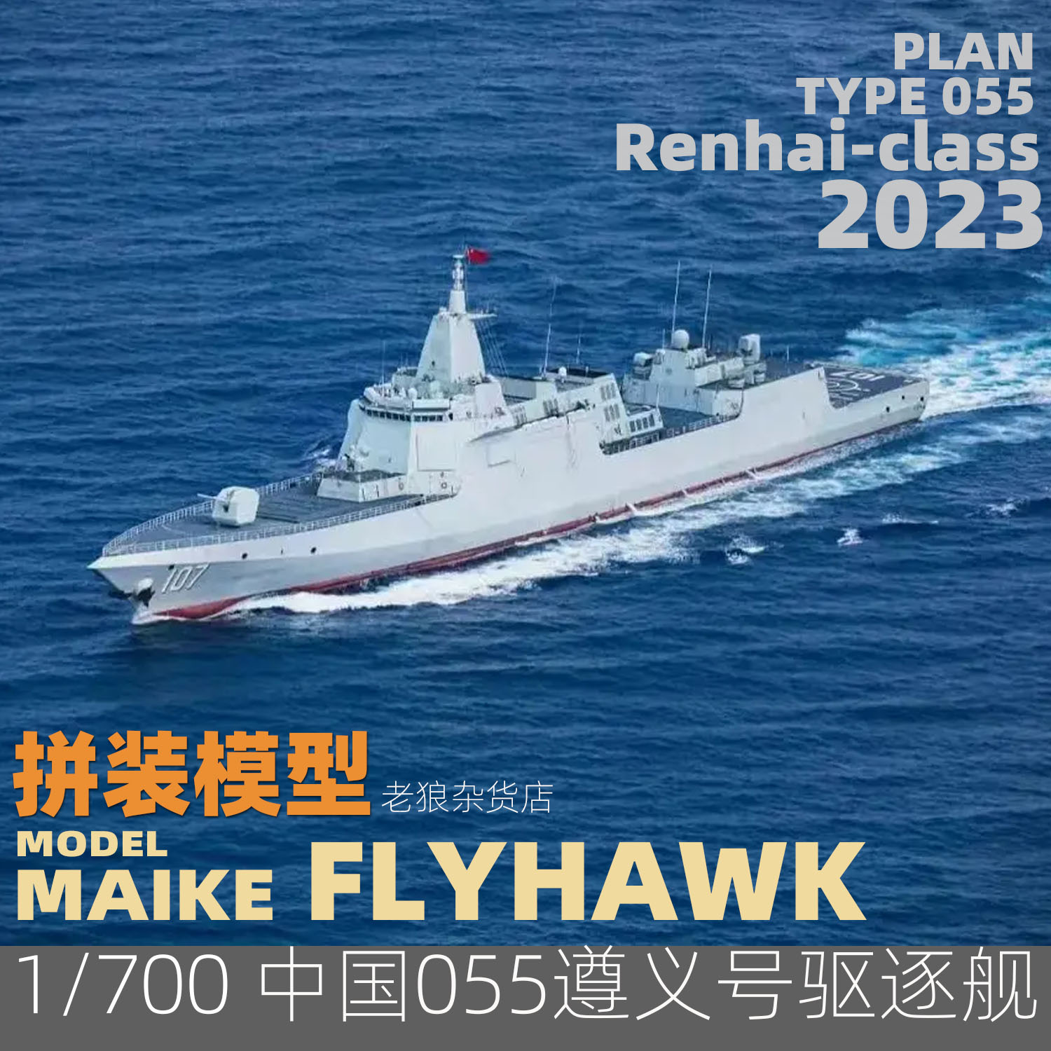 MAIKE 鹰翔1/700 海军055遵义号导弹驱逐舰塑料拼装模型HTP7012 - 图0