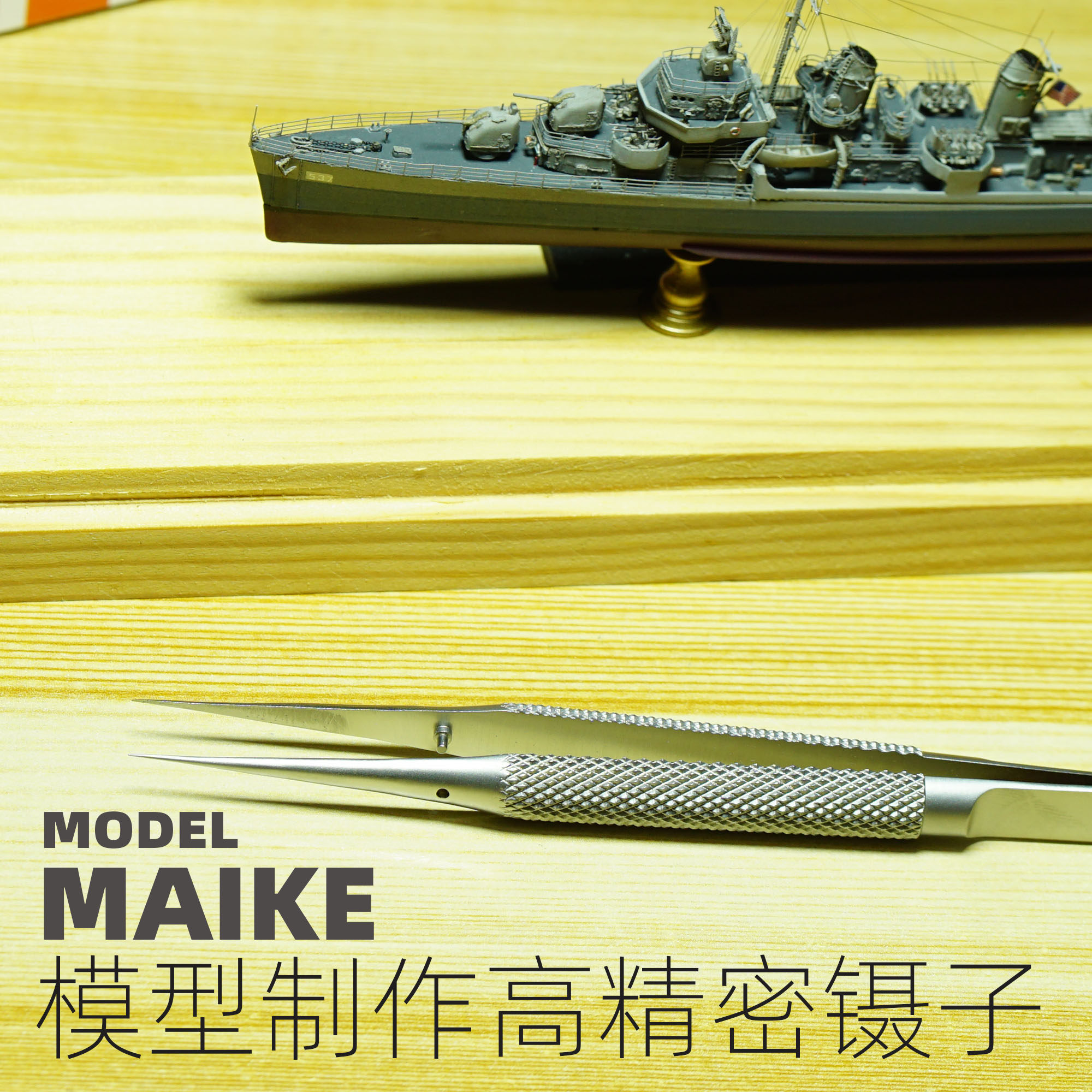 MAIKE模型制作高精密镊子D11舰船PE蚀刻片细微零件拼装夹持工具_虎窝淘