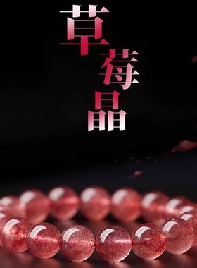 鸽血红草莓晶女红草莓石转运单圈手串水晶手链甜女生串珠手工
