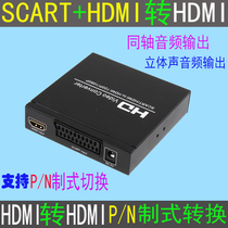 高清HDMI Scart扫把头转HDMI同轴立体声输出PAL NTSC制式转换器