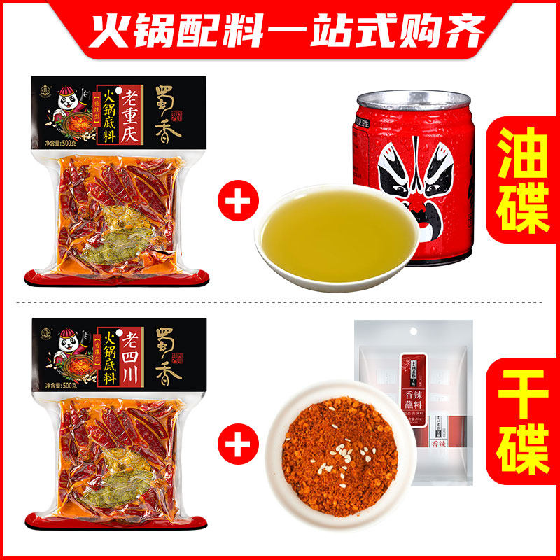 蜀香四川小包装一人份老火锅底料 川香蜀汇食品火锅调料