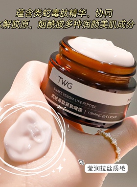 熬夜党本命眼霜~TWG类蛇毒肽紧致眼霜30G熊猫眼细纹干纹眼袋
