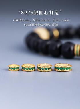S925纯银镀金熔岩隔片文玩配饰