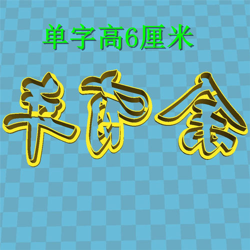 兔年新年快乐团圆留娘糕爸妈成语馒头寿桃花糕饽饽模具蛋糕印压字 - 图1